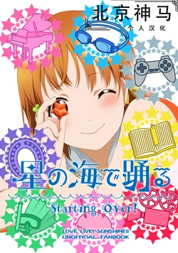 [Inuzuka Clinic (Inuzuka Bouru)] Hoshi no Umi de Odoru | 在星之海起舞 (Love Live! Sunshine!!) [Chinese] [北京神马个人汉化] [Digital]