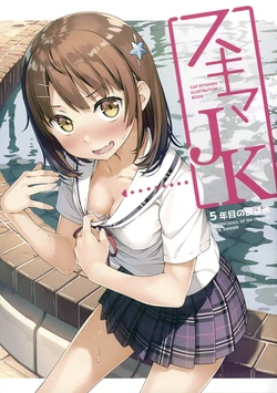 (C94) [Afterschool of the 5th year (Kantoku)] Sukima JK