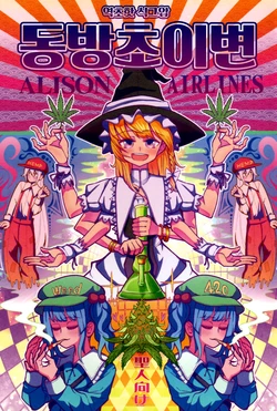 (Reitaisai 15) [ALISON Airlines (ALISON)] Touhou Kusa Ihen | 동방초이변 (Touhou Project) [Korean]  [초핫]