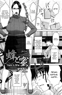 [Sugi G] Hachi to Mitsu (COMIC HOTMiLK 2013-03) [Russian]