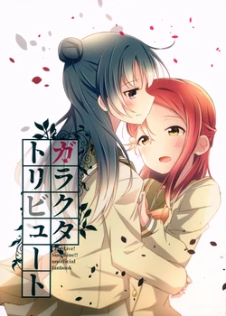 (Bokura no Love Live! 19) [Teriyaki-Sabo (Ikuma Satsuki)] Garakuta Tribute (Love Live! Sunshine!!)