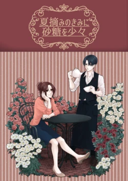 [CLOUD NINE (Maihara)] 夏摘みのきみに砂糖を少々 (Shingeki no Kyojin) [Digital]