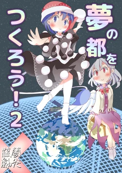[蛍光流速 (Fluorescent Flow)] 夢の都をつくろう！２ (Touhou Project) [Digital]