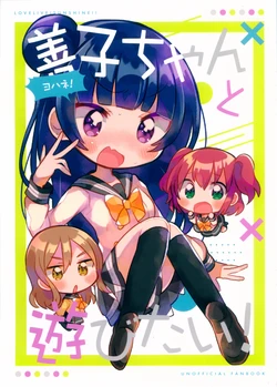 (Bokura no Love Live! 19) [Buaisousagi (Takemizu)] Yoshiko-chan to Asobitai! (Love Live! Sunshine!!)