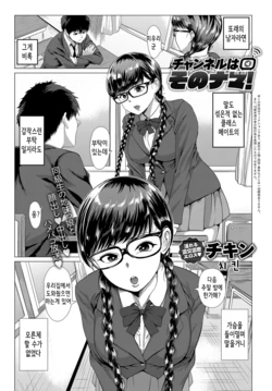 [Chicken] Channel wa Sono Nama! | 채널고정! (COMIC Anthurium 2018-06) [Korean] [Digital]