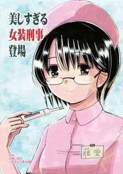 [Nakamura Sukurarousu (Fujitama Koto)] Tsuini Bijin Sugiru Josou Keiji Toujou! ! - 8~9 [Chinese]