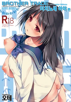 (C94) [Renainou (Mizuyuki)] Brother Trade Ichinose Aya Hen | 브라더 트레이드 이치노세 아야 편 [Korean] [오테]