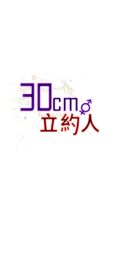 30cm立约人 第二季 [中国翻訳]