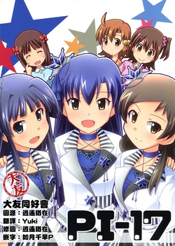 (C93) [PARUKUSU (Sumeragi Kou)] PI-17 (THE iDOLM@STER) [Chinese] [大友同好会]