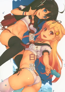 (C94) [Dandan Chinjufu (Dan)] Natsu no Shiratsuyu (Kantai Collection -KanColle-)