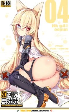 [yun-uyeon (ooyun)] How to use dolls 04 (Girls' Frontline) [Russian]