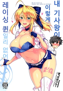 (C94) [Hokkebain! (Halcon)] Ore no Kishiou ga Konna ni Race Queen na Wake ga Nai | 내 기사왕이 이렇게 레이싱 퀸일리 없어 (Fate/Grand Order) [Korean]