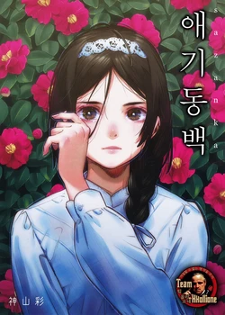 (COMITIA125) [Aquilegia (Kamiyama Aya)] Sazanka | 애기동백 [Korean] [팀 꼴리오네]