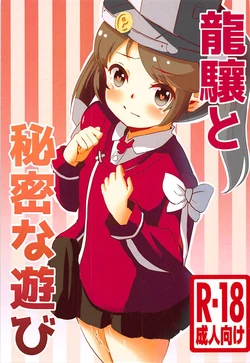 (C94) [Lilith no Hakobune (Suzunekou)] Ryuujou to Himitsu na Asobi (Kantai Collection -KanColle-)