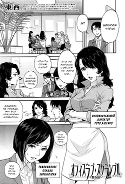 [Tohzai] Office Love Scramble Ch. 5 (COMIC MILF 2016-04 Vol. 29) [Russian]