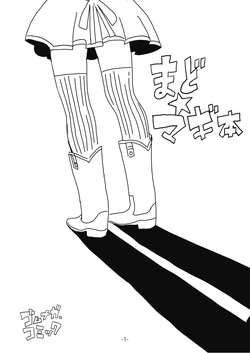 [田中寛崇] 2011年冬のまどマギギャグ本 (Puella Magi Madoka Magica) [Digital]