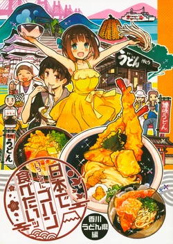 (C94) [こもれびのーと (もみじ真魚)] 日本でいっしょにゴハン食べたいッ・香川うどん県編