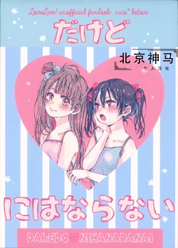 (NicoTan 2017) [Umibe no Sakurarium (Kuratsuki Tsukiko)] DAKEDO NIHANARANAI | 才不會變成愛呢 (Love Live!) [Chinese] [北京神马个人汉化]