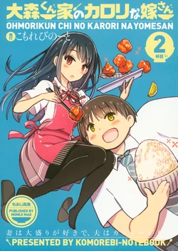 (C92) [Komorebi-notebook (Momiji Mao)] Ohmori-kun Chi no Karori na Yome-san (2)