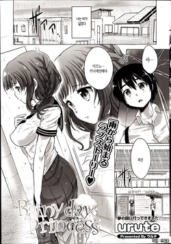 [urute] Rainy day Princess (COMIC Potpourri Club 2014-08) [Korean] [무라타]