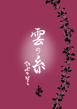 [Ookami] Kumo no Ito (Katekyo Hitman REBORN!)