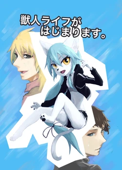 [Shimizu Tsubasa] Juujin Life ga Hajimarimasu.