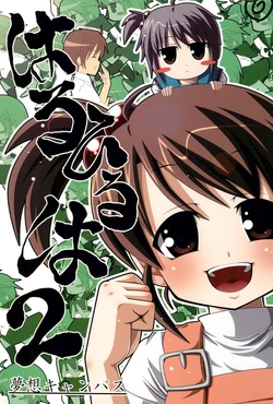 (SC33) [Yumemigachi Campus (Kouji, Yukishige)] Haruhiruha 2 (The Melancholy of Haruhi Suzumiya)