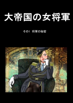 [Gedou AKR] Teikoku no Onna Shougun
