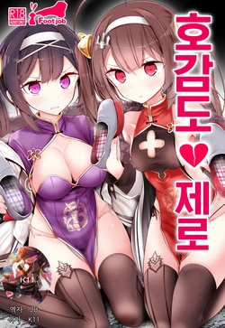 (C94) [Usotsukiya (Oouso)] Koukando Zero | 호감도 제로 (Azur Lane) [Korean] [팀☆데레마스]