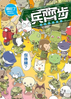 [Mimura Ryou] Forward, March! Diary in the Taiwanese Army| 兵齊步 歡樂當兵日誌 [Chinese]