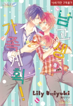 [Umiyuki Lily] Danshi Koukouseiteki Kazoku Keikaku! | 남고생의 가족계획! [Korean]