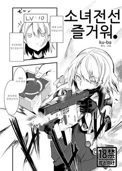 [Tonari no Dagashiya-san (ku-ba)] Dorufuro Tanoshii. | 소녀전선 즐거워. (Girls' Frontline) [Korean] [나즈] [Digital]