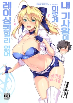 (C94) [Hokkebain! (Halcon)] Ore no Kishiou ga Konna ni Race Queen na Wake ga Nai | 내 기사왕이 이렇게 레이싱 퀸일리 없어 (Fate/Grand Order) [Korean]