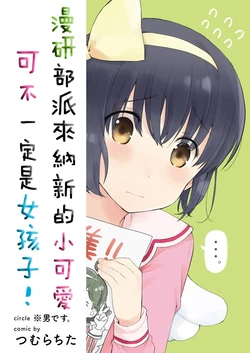 [※男です。 (つむらちた)] 漫研に勧誘してきた可愛い子が女の子とは限らない! [Chinese] [瑞树汉化组] [Digital]