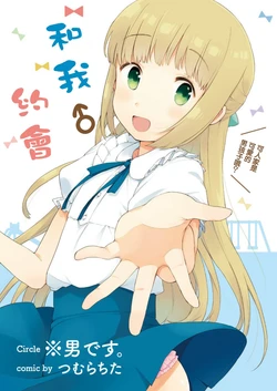 [※男です。(つむらちた)] ボクとデート [Chinese] [瑞树汉化组] [Digital]