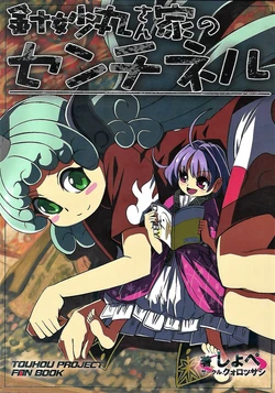 (C93) [Quolossusi (Shope)] Shinmyoumaru-san-chi no Sentinel (Touhou Project)