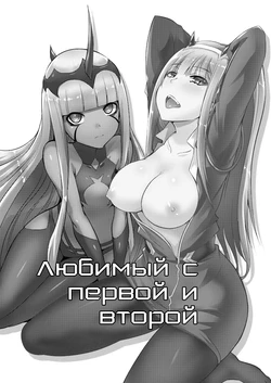 (C94) [Once Only (Nekoi Hikaru)] Darling in the One and Two | Любимый с первой и второй (DARLING in the FRANXX) [Russian]