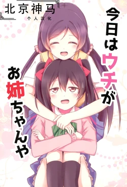 (NicoTan) [Botchiroparfait (Chiro)] Kyou wa Uchi ga Onee-chan ya | 今天咱是姐姐(Love Live!)[chinese][北京神马个人汉化]