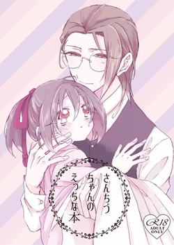 [monpi (Inuneko)] SanChizu-chan no Ecchi na Hon (Hakuouki) [Digital]