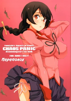 (C91) [Fountain's Square (Hagiya Masakage)] CHAOS PANIC | Переполох (Bakemonogatari) [Russian] [Илион]