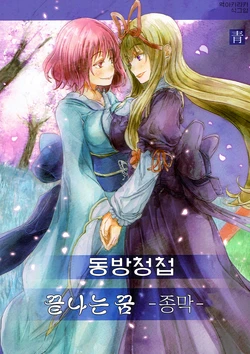 (Kouroumu 12) [Ao (Yohane)] Touhou Seichou o Waru Yume ~Shuumaku~ | 동방청첩 끝나는 꿈 -종막- (Touhou Project) [Korean] [아키라카]