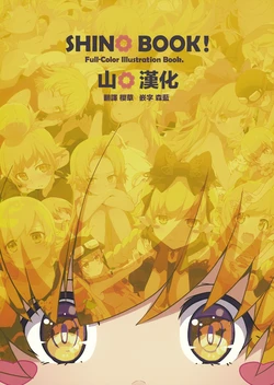 (C94) [Milky Been! (ogipote)] SHINO BOOK! (Bakemonogatari) [Chinese] [山樱汉化]