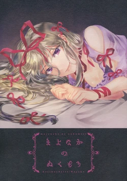 (Reitaisai 14) [Hoshikuz Dolce (Kayako)] Mayonaka no Nukumori | Midnight's Warmth (Touhou Project) [English] {Gaku-Touhou}