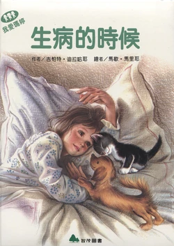 [Gilbert Delahaye, Marcel Marlier] Martine est malade | 生病的時候 [Chinese]