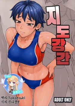 (COMITIA107) [Manguri Cannon (Didori)] Shidoukan | 지도 강간 [Korean] [팀☆데레마스]