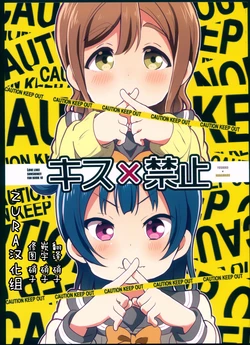 (Bokura no Love Live! 18) [Mezamashi Set (Mezashi)] Kiss x Kinshi (Love Live! Sunshine!!) [Chinese] [ZURA汉化组]