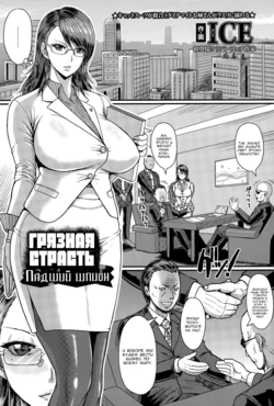 [ICE] Yoku Daku Ochita Onna Spy | Грязная страсть. Падший шпион (ANGEL Club 2015-07) [Russian]