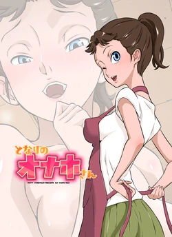 [DOZA Village (Dozamura)] Tonari no Onaho-san [Chinese] [放不下的surely个人汉化 & 剑八个人重嵌] [Decensored] [Digital]