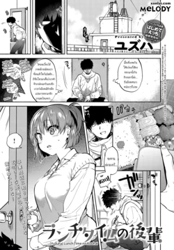 [Yuzuha] Lunch Time no Kouhai (COMIC Anthurium 2018-05) [Thai ภาษาไทย] [Melody] [Digital]