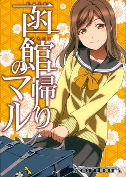 (Bokura no Love Live! 19) [rontorl (Nishiuri Warito)] Hakodate Gaeri no Maru (Love Live! Sunshine!!)